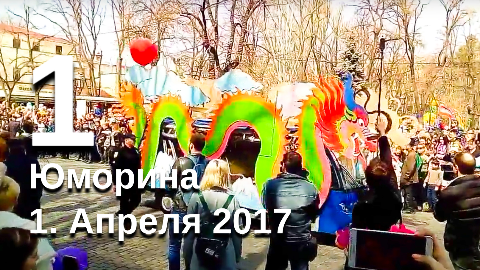 Юморина 1. Апреля 2017 Одесса (Часть 1)