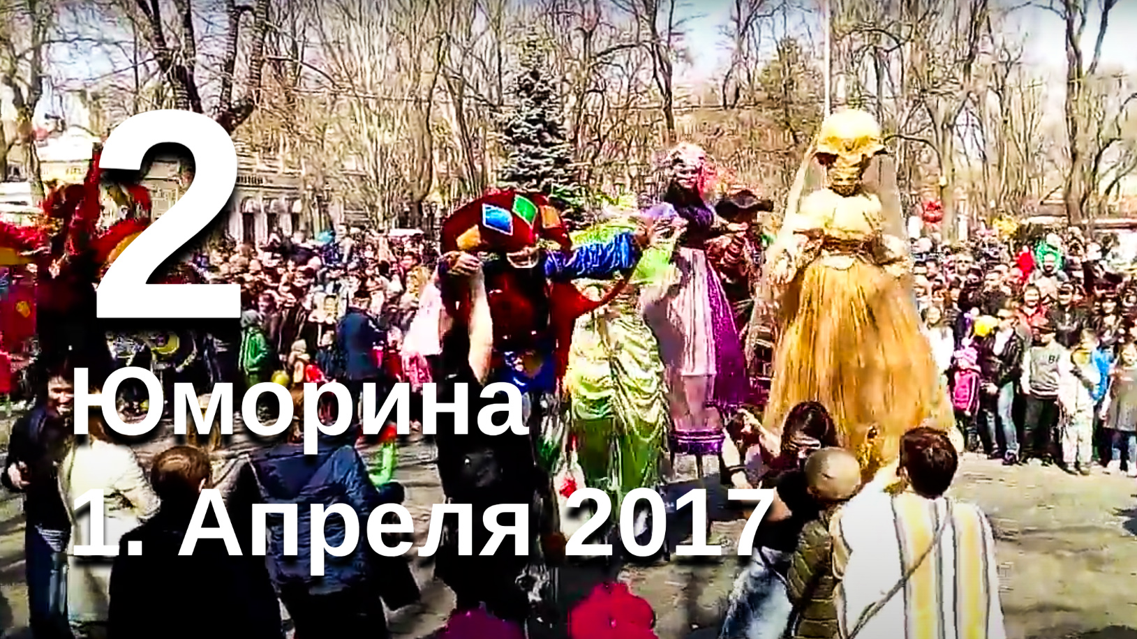 Юморина 1. Апреля 2017 - Одесса (Часть 2)